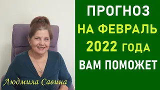 ПРОГНОЗ на ФЕВРАЛЬ 2022 года ВАМ ПОМОЖЕТ| НУМЕРОЛОГИЧЕСКИЙ ПРОГНОЗ ДЛЯ ВСЕХ | ЛЮДМИЛА САВИНА