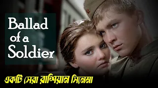 Ballad of a Soldier Movie Explained in Bangla | Russian Movie | Cine Feriwala