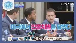 [비정상회담][97-2] 평등을 추구하는 미국! 미국 대표 조나단이 인종차별 당한 사연은? (Abnormal Summit)