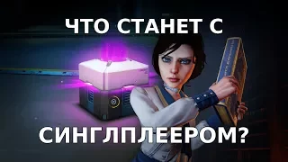 Куда катятся Одиночные Игры и ждет ли их вымирание? | Онлайн, Лутбоксы