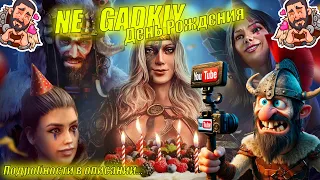 📢NE_GADKIY_ДЕНЬ_РОЖДЕНИЯ #GADKIY_VIKING #vikingswarofclans