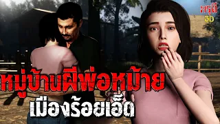 เรื่องเล่าผี หมู่บ้านผีพ่อหม้าย เมืองร้อยเอ็ด EP.120 | กรุผี 3D