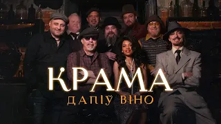 Крама — Дапіў віно / Krama — Dapiŭ vino // песня з новага альбома «Зацьменны блюз»