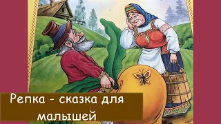 Народная сказка Репка, любимая сказка всех малышей. Аудиосказка.