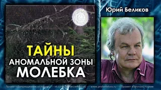 Юрий Беликов. 1997. Тайны аномальной зоны Молебка. НЛО