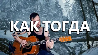 Как тогда - Константин Ступин (Cover by Rock"n"Rollshik)