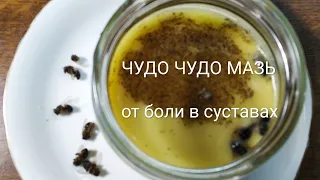 #Боль в суставах?Чудо мазь своими ✋ для массажа и лечения.