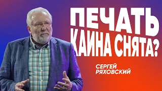 Печать Каина снята? | Сергей Ряховский | #cogmos