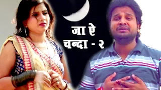 भोजपुरी का सबसे बड़ा दर्द भरा गीत - Ritesh Pandey - JA AE CHANDA 2 - Bhojpuri Superhit Sad Songs