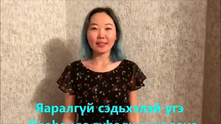 Сахюуртын залуушуул, шулэг "Угэ".