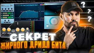 Как сделать Дрилл бит в Fl Studio. Секрет жирного 808 баса