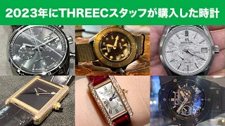 2023年にTHREECスタッフたちが購入した時計 【THREEC CHANNEL 第215回】