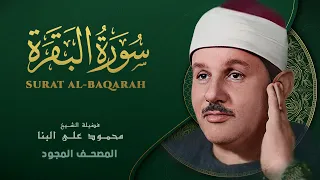 سورة البقرة  كاملة - الشيخ محمود علي البنا - Surat AlBaqarah - Mahmoud ali albanna -(HD)