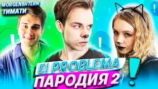 MORGENSHTERN & Тимати - El Problema | ПАРОДИЯ на Моргенштерн | El Problema Школьная Пародия