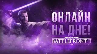 Как играется Star Wars Battlefront 2 в 2024 году? | (Обзор Звездных Войнов)