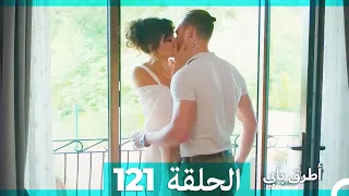 Mosalsal Otroq Babi - 121 انت اطرق بابى - الحلقة (Arabic Dubbed)