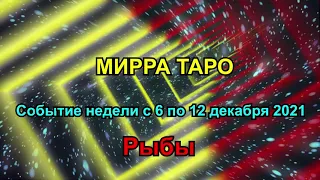 Рыбы. Главное событие недели  с 6 по 12 декабря 2021 + бонус. Таро прогноз для Рыб.