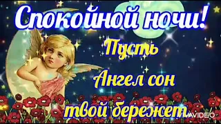 Спокойной ночи! 🌠🌠🌠🌛Пусть Ангел Сон Твой Бережет! 💖💖💖