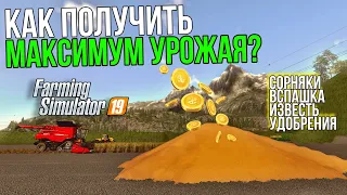 Как получить максимальный объем урожая? | Farming Simulator 19