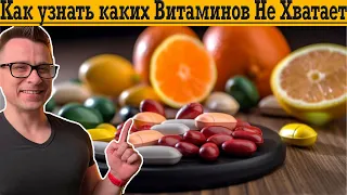 Как узнать каких Витаминов Не Хватает?!