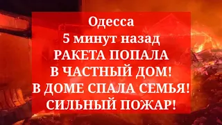 Одесса 5 минут назад. РАКЕТА ПОПАЛА В ЧАСТНЫЙ ДОМ! В ДОМЕ СПАЛА СЕМЬЯ! СИЛЬНЫЙ ПОЖАР!