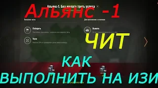 Альянс -1 или "Чит как выполнить лбз на изи?"