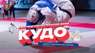 Чемпионат России по кудо 2022 - Обзор 260 ед