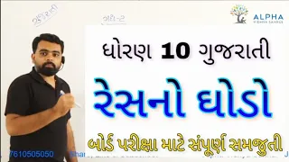 Res no ghodo Std 10 Gujarati | std 10 Gujarati ch 2 |Res no ghodo ni samjuti