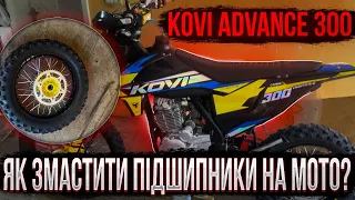 ЯК ЗМАСТИТИ ПІДШИПНИКИ НА МОТО? | KOVI ADVANCE 300