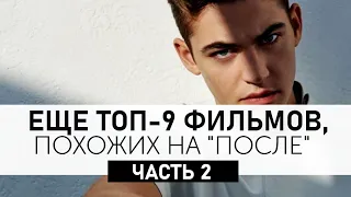 Часть 2. Фильмы, похожие на мелодраму После 2 After We Collided [T R U E N E S S] Топ мелодрам!