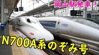 N700A系のぞみ23号博多行き　岡山駅発車！【ちょっぴりトレインTV#167】