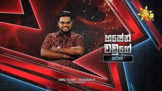 හෂේන් වඩුගේ - Hashen Waduge | Hiru Star Season 3 | WILD CARD ROUND | Part 01