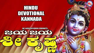 ಜಯ ಜಯ  ಶ್ರೀ ಕೃಷ್ಣ | ಶ್ರೀ ಕೃಷ್ಣ ಭಕ್ತಿಗೀತೆ | Hindu Devotional Song Kannada | Krishna Song |