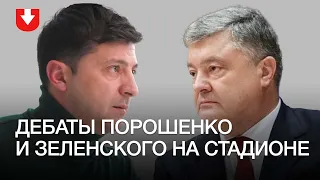 Дебаты Петра Порошенко и Владимира Зеленского на "Олимпийском" в прямом эфире.