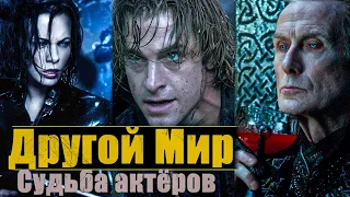 Куда пропали актёры фильма Другой мир?