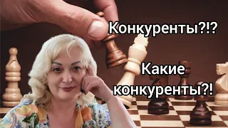 Как бороться с конкурентами вашего ателье? Зачем нужны конкуренты?