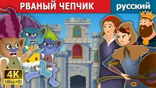 РВАНЫЙ ЧЕПЧИК | Tatterhood Story | сказки на ночь | русский сказки