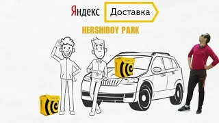 ОТКРЫЛ СВОЙ ПАРК HERSHIBOY PARK / ПОДКЛЮЧЕНИЕ КУРЬЕРОВ К ЯНДЕКС ДОСТАВКЕ