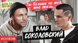 Влад Соколовский. Первое откровенное интервью. Дакота, дочь, любовь, секс / День со звездой