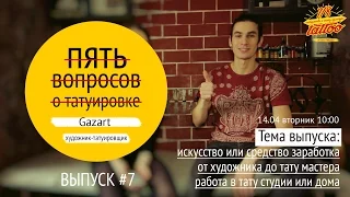 "Пять вопросов о татуировке" Выпуск #7. Gazart.