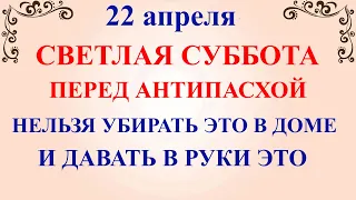 22 апреля Светлая Суббота. Что нельзя делать 22 апреля. Народные традиции и приметы и суеверия