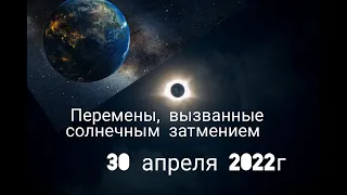 Солнечное затмение 30 апреля 2022г