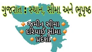 ગુજરાત : સ્થાન, સીમા અને ભૂપૃષ્ઠ || સામાજિક વિજ્ઞાન || Gujarat : Sthan,Sima || Std 6 Sem 1 Unit 7