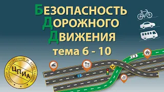 Безопасность дорожного движения - Тема с 6 по 10