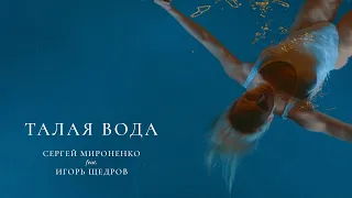 ТАЛАЯ ВОДА – Сергей Мироненко feat. Игорь Щедров (Премьера 2020)