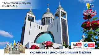 † Божественна Літургія онлайн | Патріарший собор УГКЦ | 06.08.2023 Єднаймося в молитві!