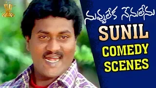 Sunil Hilarious Comedy Scenes | Nuvvu Leka Nenu Lenu Movie | Tarun | Aarthi Agarwal | K Viswanath