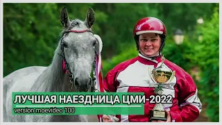 ЦМИ.Ипподром.Заключительный сезон 2022.Каждый получит свой приз.ЧАСТЬ 10.