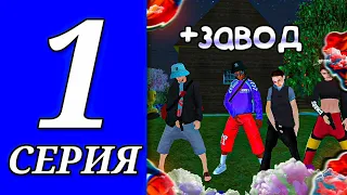 ПУТЬ ДО ТОП 1 СЕМЬИ на БЛЕК РАША! #1 - СЕМЕЙНЫЕ ЗАХВАТЫ