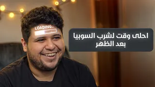 رأيكم الرمضاني:  احلى وقت لشرب السوبيا بعد الظهر ؟؟؟؟